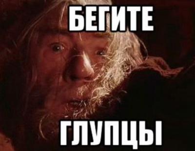 Прикрепленное изображение: Бегите.jpg